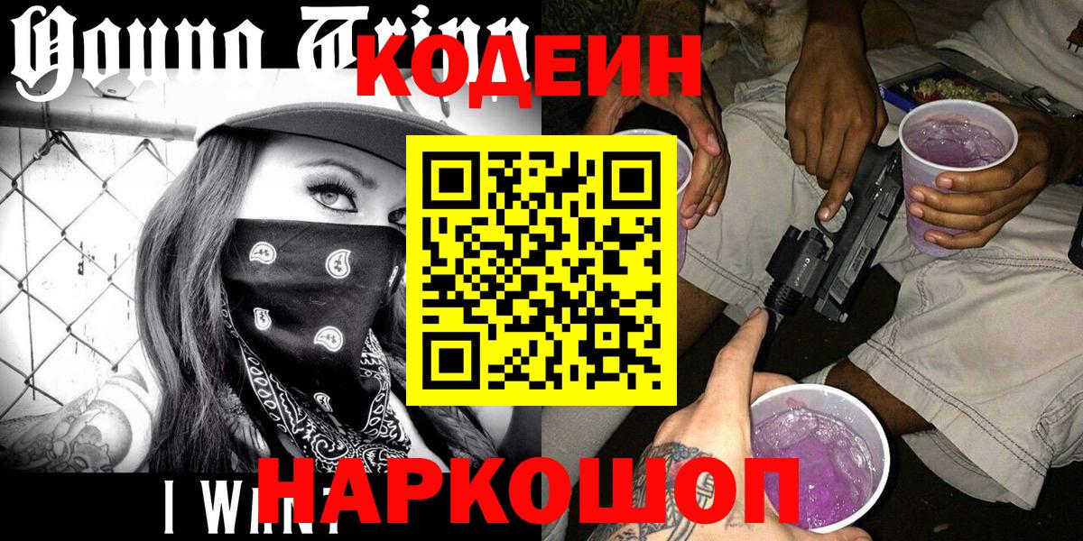 Лениногорск  Кодеин Purple Drank  Кодеин Purple Drank  Вход с VPN 